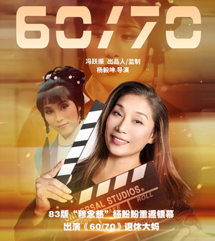 官宣，83版“穆念慈”楊盼盼重返銀幕，出演《60/70》退休大媽
